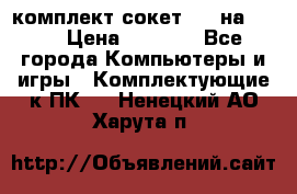 комплект сокет 775 на DDR3 › Цена ­ 3 000 - Все города Компьютеры и игры » Комплектующие к ПК   . Ненецкий АО,Харута п.